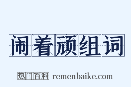 闹着顽组词是什么意思的图片